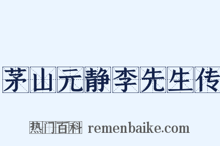 茅山元静李先生传是什么意思的图片